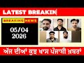 Breaking Punjabi News | Punjabi News 05/04/2026 