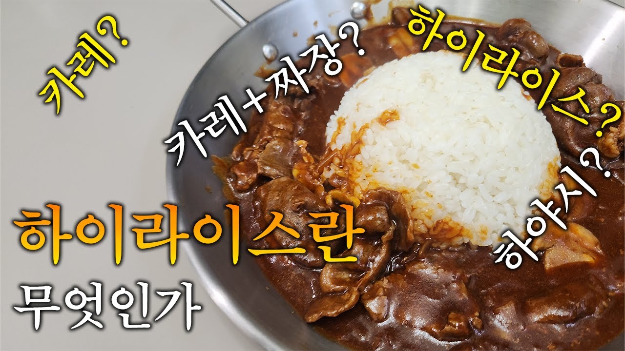 카레가 아닌 하이라이스