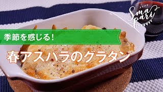 【ワインおつまみ】春アスパラのグラタンのレシピ