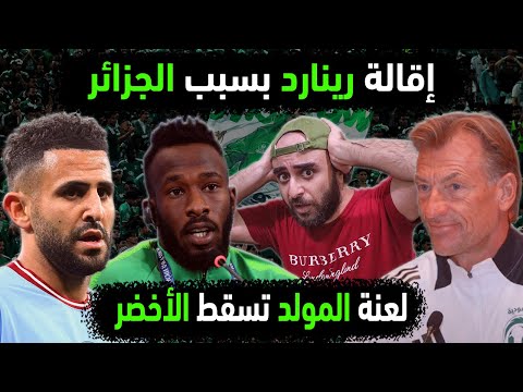 السعودية تقيل رينارد بعد مباراة الجزائر والسعودية لعنة فهد المولد نجم المنتخب السعودي تسقط الأخضر