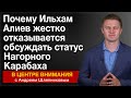 Почему Ильхам Алиев жестко отказывается обсуждать статус Нагорного Карабаха. В центре внимания