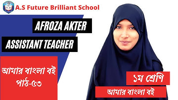 ১ম শ্রেণি আমার বাংলা বই পাঠ-৫৩ | Class 1 Bangla Book Lesson-53