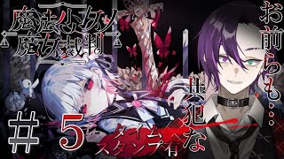 【魔法少女ノ魔女裁判】さあ次はどの魔女がやられるのか...楽しくなる4人目 #まのさば実況 #まのさばネタバレ