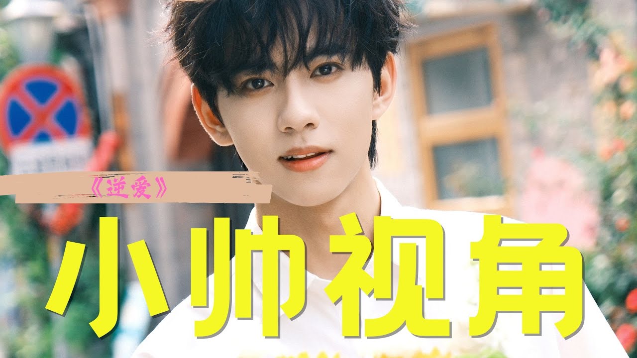 逆愛　Revenged Love フォトカード　SP 姜小帅 刘轩丞 逆爱》每一个被噩梦惊醒的夜晚，当我看到在沙发上蜷缩的郭城宇时