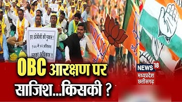 MP News: OBC आरक्षण पर सियासत जारी, BJP का सवाल...पर कोर्ट क्यों गई थी Congress | Panchayat Chunav