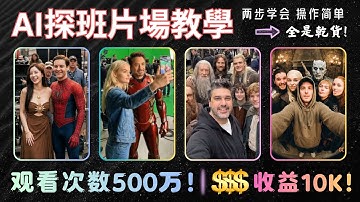 空降好萊塢！三步做出AI探班/AI片場探班/AI片場影片 | AI生圖教學 | AI圖生影片 | nanobanana | Filmora教學