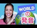 ワールドじゃない！Worldの発音のコツ！