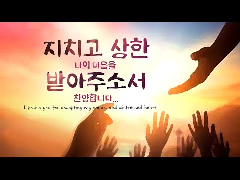 지치고 상한 나의 마음을 받아주소서 찬양합니다 CCM 50 I Praise You For Accepting My Weary And Distressed Heart