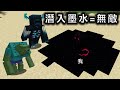 Minecraft 瞬間將全世界染黑，死亡就成為墨水人世界生存，挑戰最強生物伏守者 thumbnail
