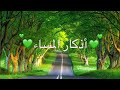 أذكار المساء مع صوت الطبيعة