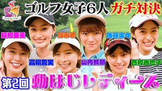 【ゴルフ女子６人激突!!】稲村亜美ゴルフ、最強ペアを決める美しき戦い…高柳愛実が、なみきが、鈴蘭が、期待の若手もガチ参戦！【動はじレディースⅡ】