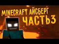 АЙСБЕРГ ПО MINECRAFT - ЧАСТЬ ПОСЛЕДНЯЯ (Minecraft Iceberg/Майнкрафт Айсберг)