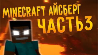 АЙСБЕРГ ПО MINECRAFT - ЧАСТЬ ПОСЛЕДНЯЯ (Minecraft Iceberg/Майнкрафт Айсберг)