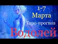 ВОДОЛЕЙ ♒️ Таро-прогноз на неделю с 1-7 Марта 2021 года