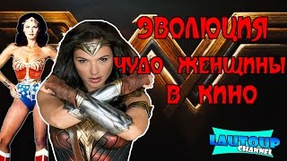 ЭВОЛЮЦИЯ ЧУДО - ЖЕНЩИНЫ В КИНО | С 1967 по 2017 || by lautoup ЭВОЛЮЦИЯ ЧУДО - ЖЕНЩИНЫ В КИНО | С 1967 по 2017 || by lautoup