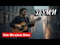 Думи мої Український Блюз Taras Shevchenko Blues Song Soulful Ukrainian Folk Blues 