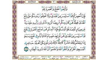 وأتموا الحج والعمرة لله فإن أحصرتم فما استيسر من الهدي ولا تحلقوا رءوسكم حتى ۞ سورة البقرة ۞ الحصري