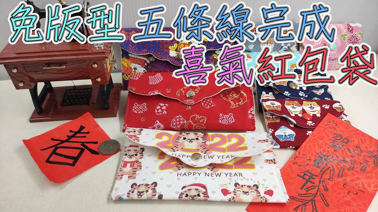 （ching愛手作）免版型5條線喜氣紅包袋，手把手教您繪製版型，用手作為自己的生活加分，我的喜好由我主宰