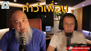 การคบเพื่อน