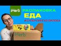 IHERB РАСПАКОВКА ЕДА И СУПЕР ГИНГКО-БИЛОБА #iherb #распаковка # айхерб