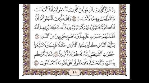 سورة البقرة الجزء الثاني الربع الثاني من الآية 158 إلى الآية 176