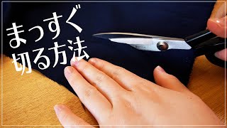 布をまっすぐ切る方法／生地の裁断のコツ・基礎　feelmade