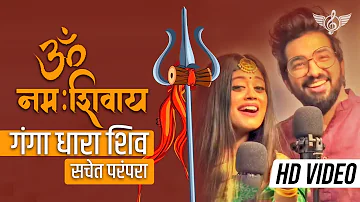 ॐ नमः शिवाय सचेत परंपरा फुल सॉन्ग | गंगा धारा शिव | Sachet Parampara Shiv Ji Song