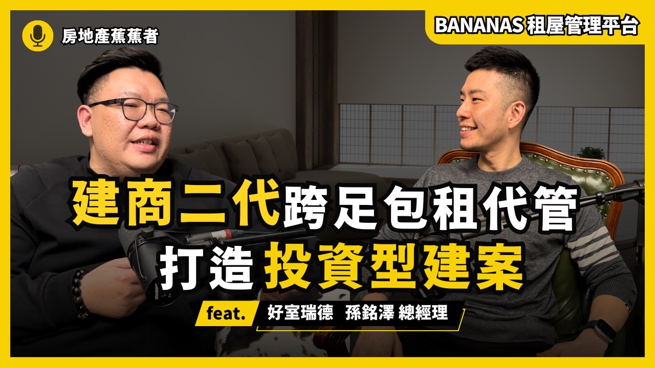 建商二代,把建案變成一門長期生意:1000戶怎麼來?feat. 好室瑞德 孫銘澤 縮圖