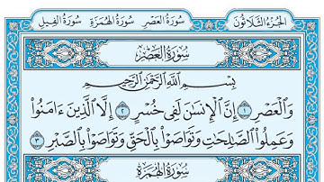سورة العصر / فضيلة الشيخ صلاح البدير