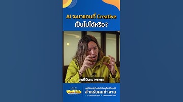 AI จะมาแทนที่ Creative เป็นไปได้หรือ? l ทสร บุณยเนตร Chief Creative Officer BBDO Bangkok