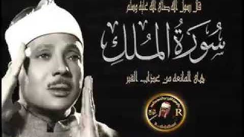 سورة الملك للشيخ عبد الباسط عبد الصمد