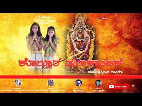 Kollur Sri Mookambika   Tulu Devotional Song  by Diya Kiran   Disha Kiran 