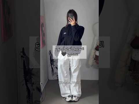 السراويل أنواع أي نوع تفضلين لايك فولو اكسبلور تصميمي سروال سراويل نوع