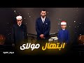 اللحظة التي أبكت الجميع ابتهال مولاى في دولة التلاوة 