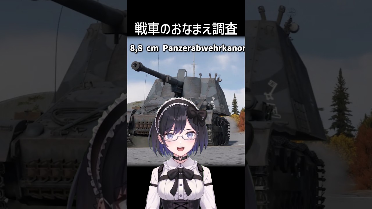 各国戦車のおなまえ調査! #vtuber #shorts #warthunder