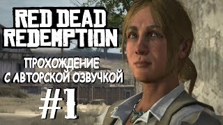 видео Обзор игры Red Dead Redemption