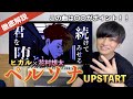 【ヒカル×花村想太】ペルソナ/UPSTART ヒカルガチファンが魅力を徹底的に解説!!(Reaction)