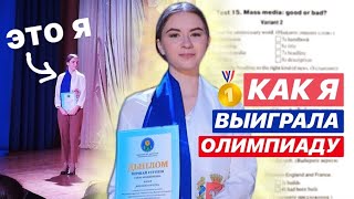 Как я выиграла олимпиаду по английскому // СТОРИТАЙМ с твистом