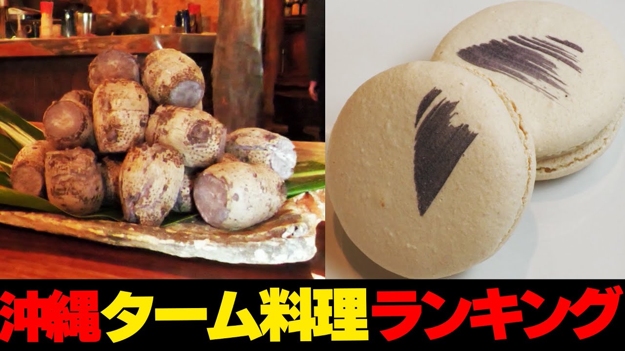 これは絶品...！！沖縄のターム料理ランキング☆