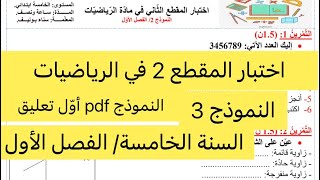 اختبار المقطع الثاني في الرياضيات، النموذج 3، الفصل الأول، السنة الخامسة