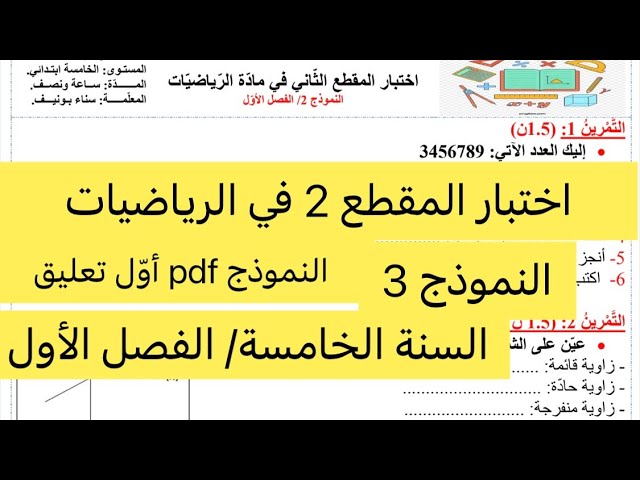 اختبار المقطع الثاني في الرياضيات، النموذج 3، الفصل الأول، السنة الخامسة