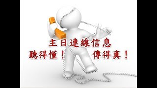 林口靈糧堂 20171112 主日連線信息 聽得懂！傳得真！馮啟文 主任牧師