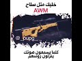 خليكم معايا رح اعمل محتوى جميل بس اريد شوية دعم من عندكم يا اخوان