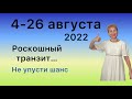 🔴 4 - 26 август 2022 🔴 Роскошный транзит мыс….🔴 Не упусти шанс....... от Розанна Княжанская