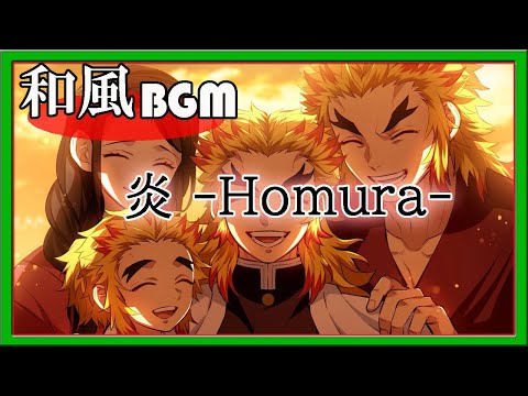 Homura - Demon Slayer: Kimetsu no Yaiba:Mugen Train Theme Song - 劇場版「鬼滅の刃無限列車編」炎