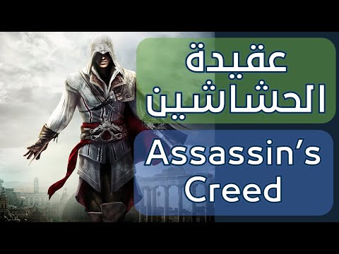 عقيدة الحشاشين   