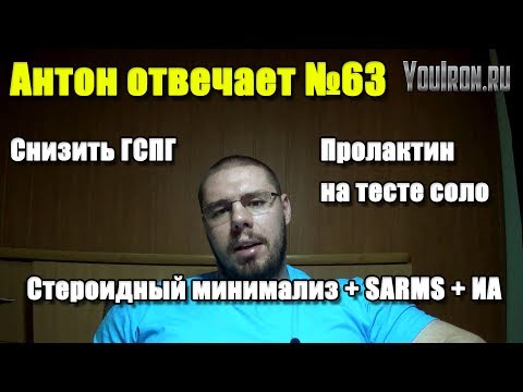 Антон Отвечает №63 КАК СНИЗИТЬ ГСПГ. ПРОЛАКТИН НА ТЕСТЕ СОЛО СТЕРОИДНЫЙ МИНИМАЛИЗМ