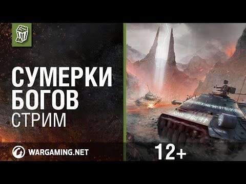 Сумерки Богов. Анонс