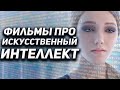 Фильмы про искусственный интеллект