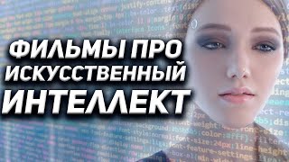 Фильмы про искусственный интеллект